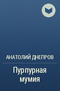 Анатолий Днепров - Пурпурная мумия