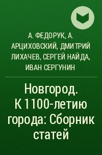  - Новгород. К 1100-летию города: Сборник статей