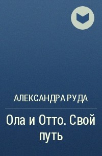 Александра Руда - Ола и Отто. Свой путь