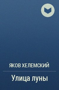 Яков Хелемский - Улица луны