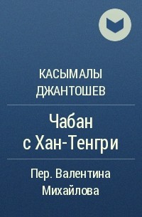 Касымалы Джантошев - Чабан с Хан-Тенгри