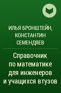  - Справочник по математике для инженеров и учащихся втузов