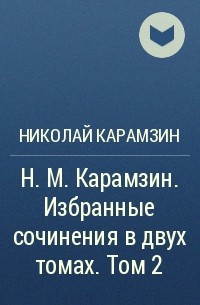 Николай Карамзин - Н. М. Карамзин. Избранные сочинения в двух томах. Том 2
