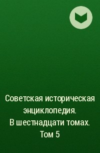  - Советская историческая энциклопедия. В шестнадцати томах. Том 5