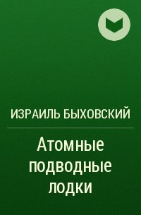 И. А. Быховский - Атомные подводные лодки