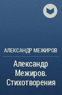 Александр Межиров - Александр Межиров. Стихотворения