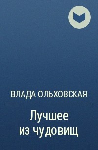 Влада Ольховская - Лучшее из чудовищ