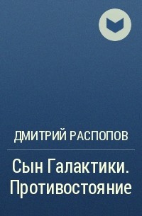 Дмитрий Распопов - Сын Галактики. Противостояние