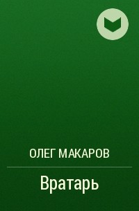 Олег Макаров - Вратарь