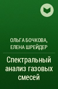  - Спектральный анализ газовых смесей