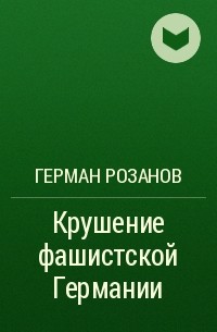 Герман Розанов - Крушение фашистской Германии