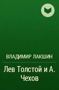 Владимир Лакшин - Лев Толстой и А. Чехов