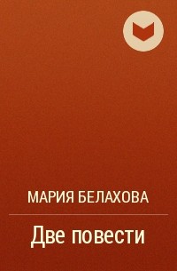Мария Белахова - Две повести