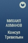 Михаил Ахманов - Консул Тревельян