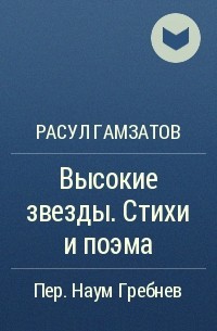 Расул Гамзатов - Высокие звезды. Стихи и поэма