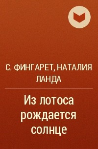  - Из лотоса рождается солнце