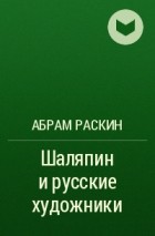 Абрам Раскин - Шаляпин и русские художники