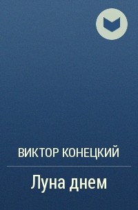 Виктор Конецкий - Луна днем