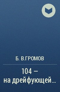 Борис Громов - 104 - на дрейфующей...