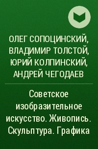  - Советское изобразительное искусство. Живопись. Скульптура. Графика