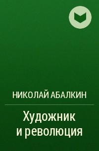 Николай Абалкин - Художник и революция