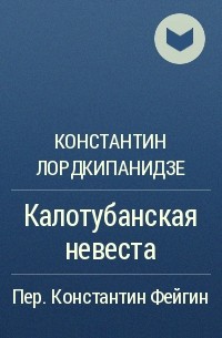 Константин Лордкипанидзе - Калотубанская невеста