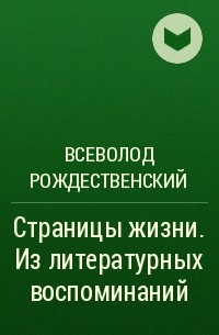 Всеволод Рождественский - Страницы жизни. Из литературных воспоминаний