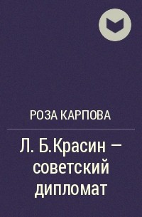 Роза Карпова - Л.Б.Красин - советский дипломат