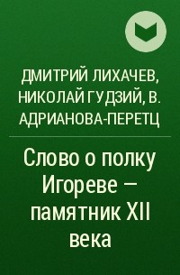  - Слово о полку Игореве - памятник XII века