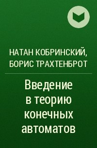  - Введение в теорию конечных автоматов