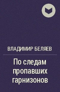 Владимир Беляев - По следам пропавших гарнизонов