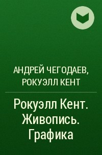  - Рокуэлл Кент. Живопись. Графика