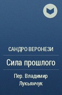 Сила прошлое. Сила прошлого книга. Сандро Веронези Колибри. Сандро книга история жизни. Маттео Сандро Веронези.