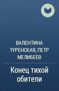  - Конец тихой обители