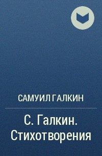 Самуил Галкин - Стихотворения