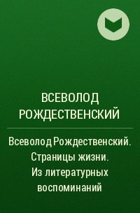 Всеволод Рождественский - Всеволод Рождественский. Страницы жизни. Из литературных воспоминаний