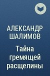 Александр Шалимов - Тайна гремящей расщелины