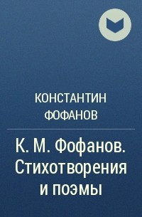 Константин Фофанов - К. М. Фофанов. Стихотворения и поэмы