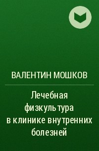 В. Н. Мошков - Лечебная физкультура в клинике внутренних болезней