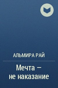 Квартира в раю читать полностью. Мечта не наказание Альмира рай. Охотники за мечтой Альмира рай. Ночь не искушение Альмира рай. Мой любимый охотник Альмира рай.