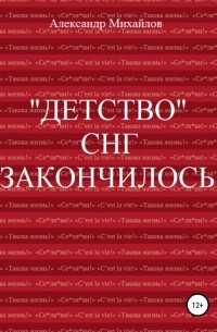 Александр Михайлов - «Детство» СНГ закончилось