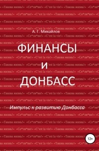 Александр Михайлов - Финансы и Донбасс