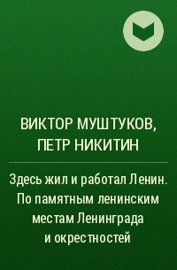  - Здесь жил и работал Ленин. По памятным ленинским местам Ленинграда и окрестностей