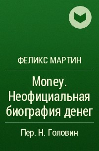 Феликс Мартин - Money. Неофициальная биография денег