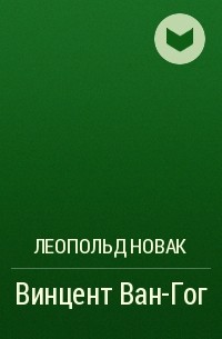 Леопольд Новак - Винцент Ван-Гог