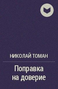 Николай Томан - Поправка на доверие