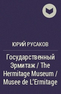 Юрий Русаков - Государственный Эрмитаж / The Hermitage Museum / Musee de L'Ermitage
