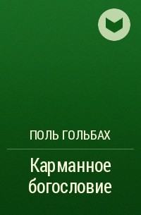 Поль Гольбах - Карманное богословие