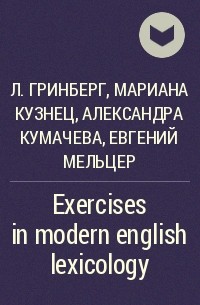  - Exercises in modern english lexicology