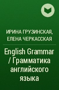  - English Grammar / Грамматика английского языка